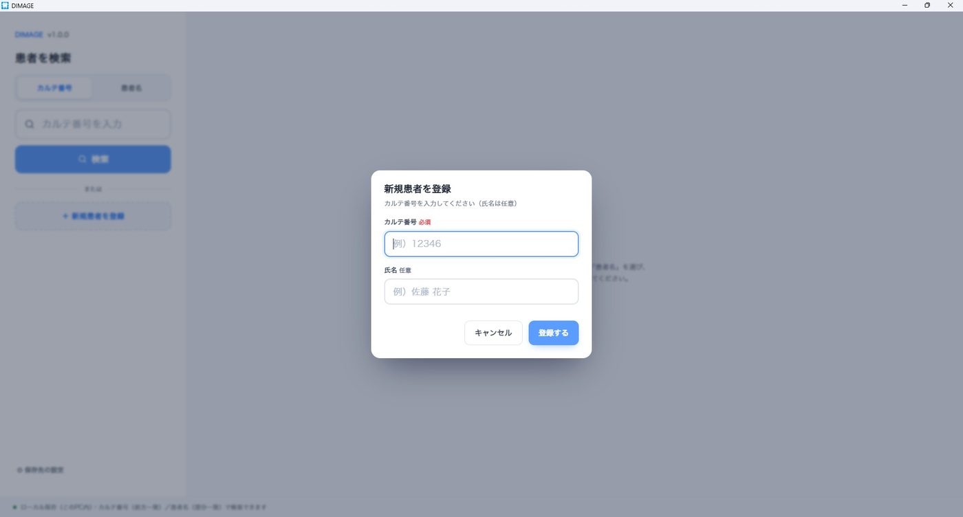 新規患者を登録