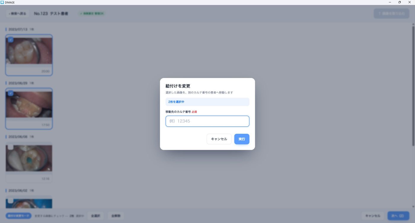 紐付けを変更画面